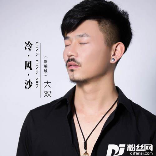 冷风沙新编版