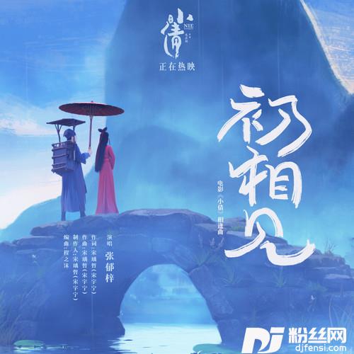 初相见