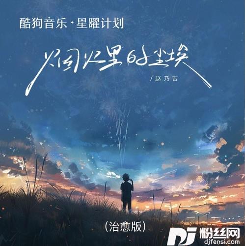 烟火里的尘埃治愈版