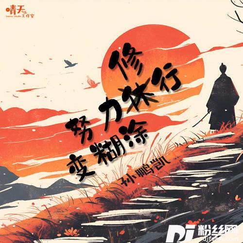 努力修行变糊涂