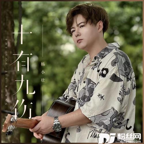 十有九伤