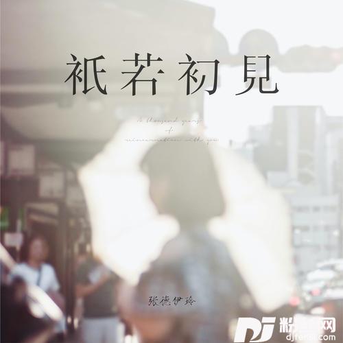 只若初见