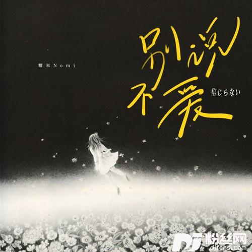 别说不爱的专辑