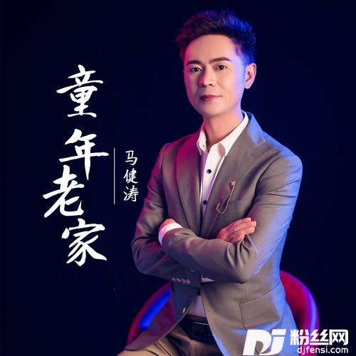 童年老家的专辑