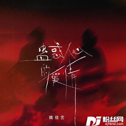 蛊惑人心的爱情的专辑