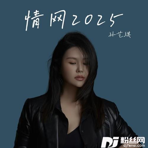 情网2025