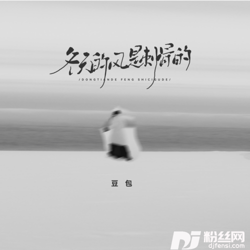 冬天的风是刺骨的