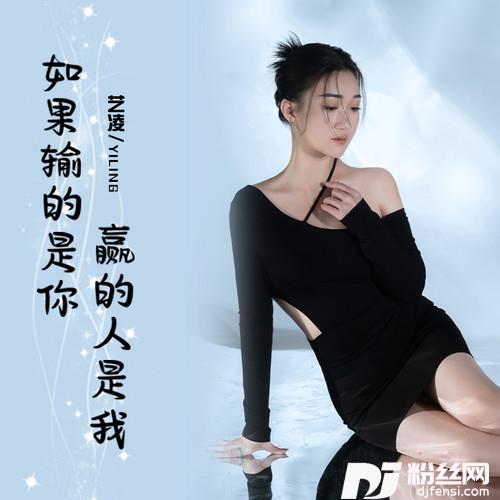 如果输的是你赢的人是我