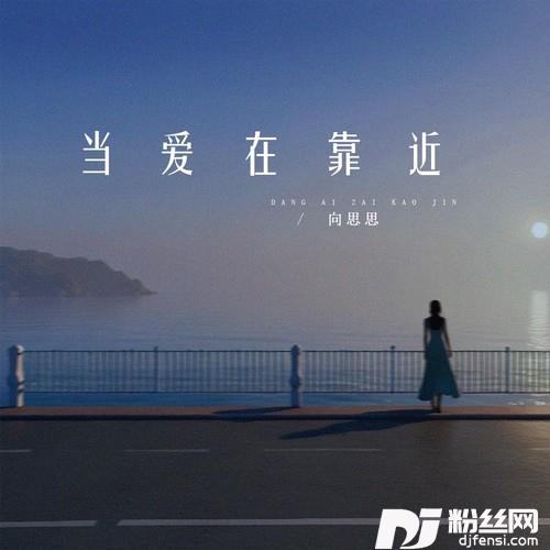 当爱在靠近（爱从不容许人三心两意）