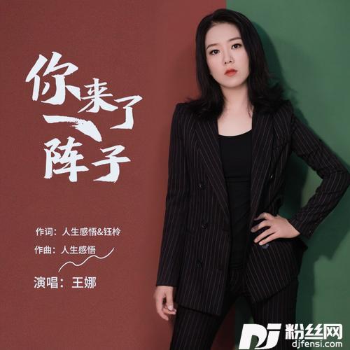 你来了一阵子（女声版）