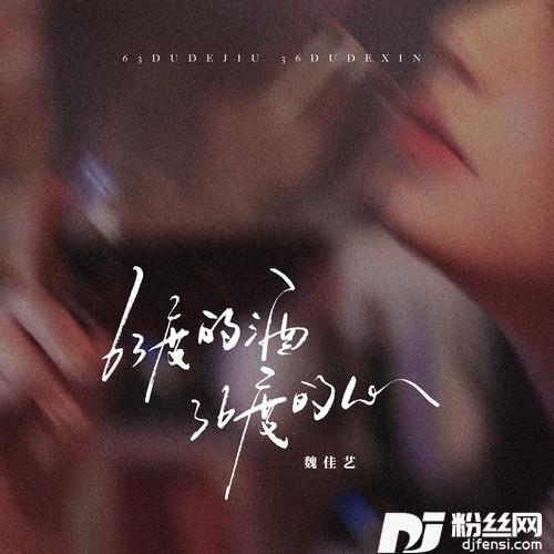 63度的酒36度的心的专辑