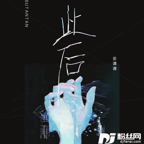 此后