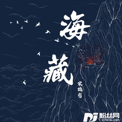 海藏