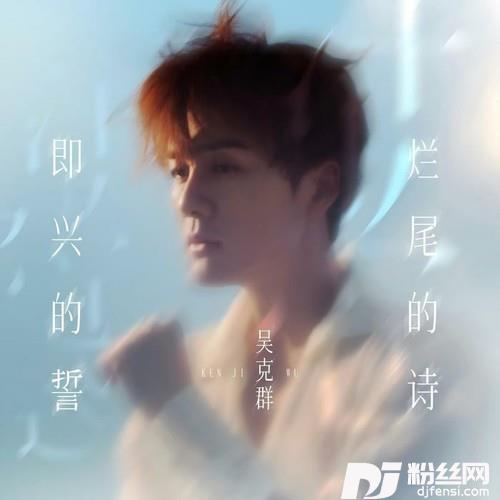 即兴的誓烂尾的诗