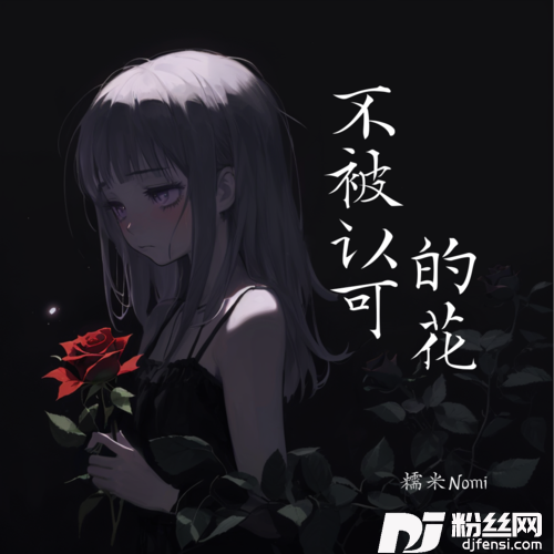 不被认可的花的专辑