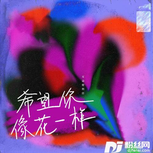 希望你像花一样
