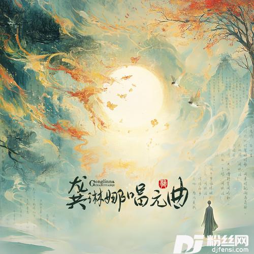 忘忧调