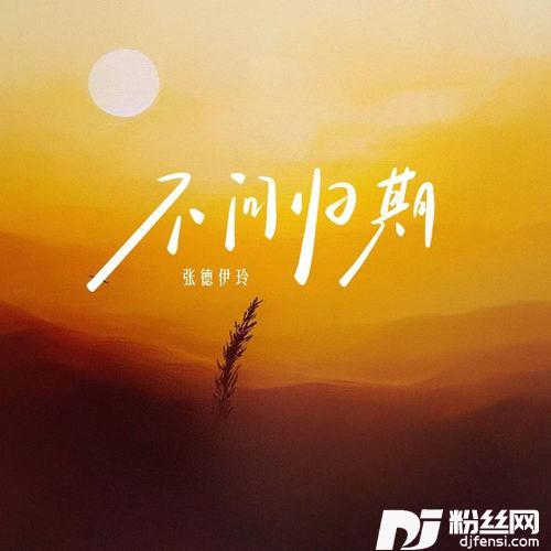 不问归期
