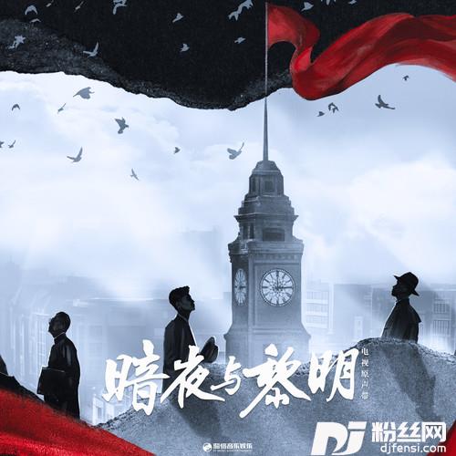 破晓之间