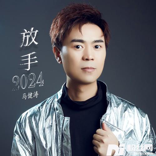 放手2024的专辑