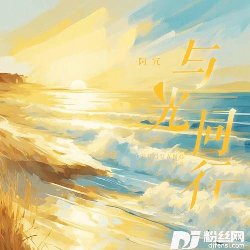 与光同行