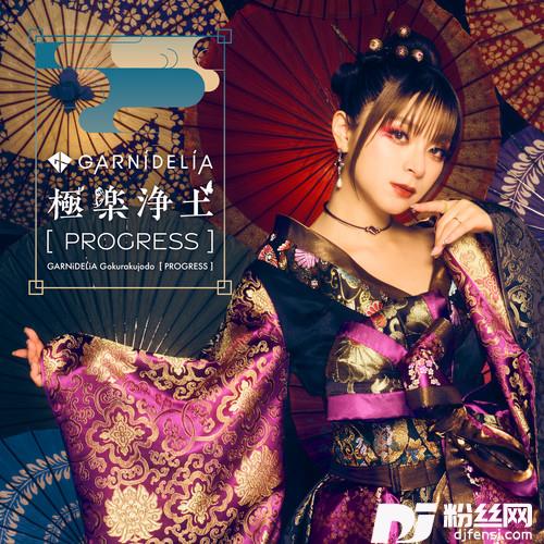 極楽浄土[PROGRESS]