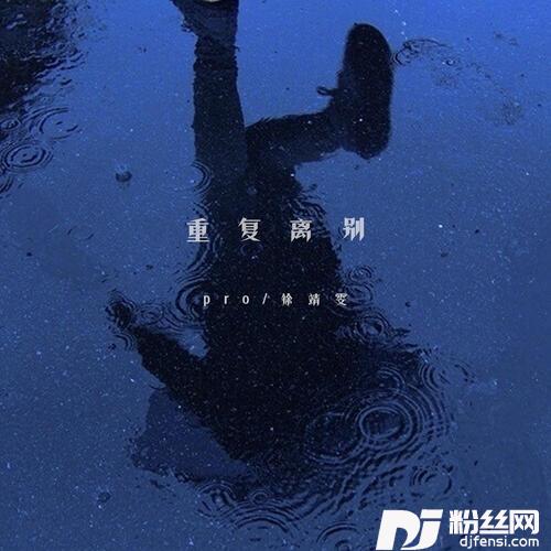 重复离别