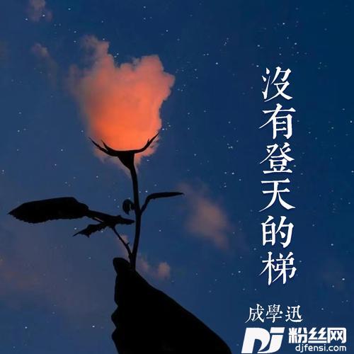 没有登天的梯的专辑