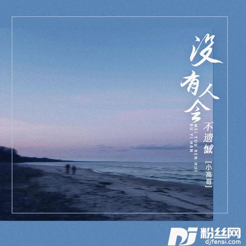 没有人会不遗憾