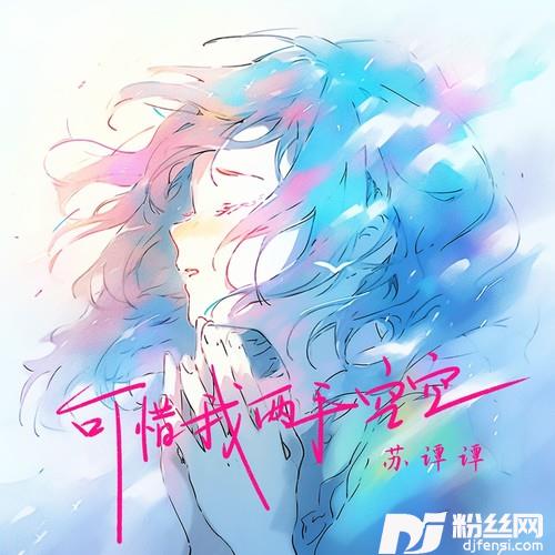 可惜我两手空空