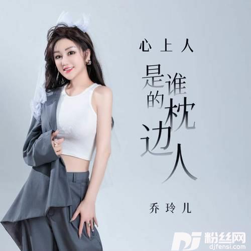 心上人是谁的枕边人DJ德朋版的专辑