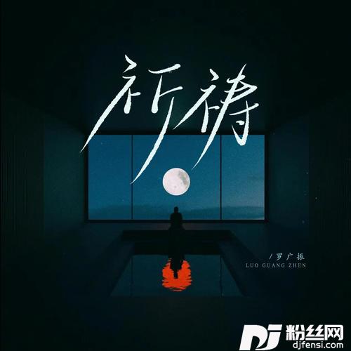 祈祷粤语版的专辑