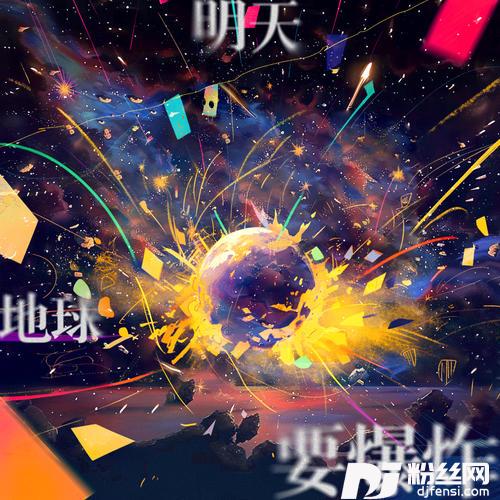 明天地球要爆炸TheDoomsdayNight