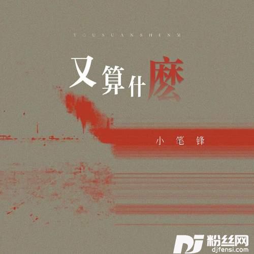 又算什么的专辑