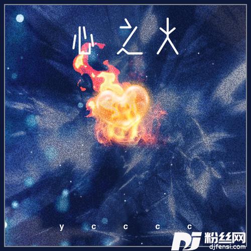 心之火（氛围版）