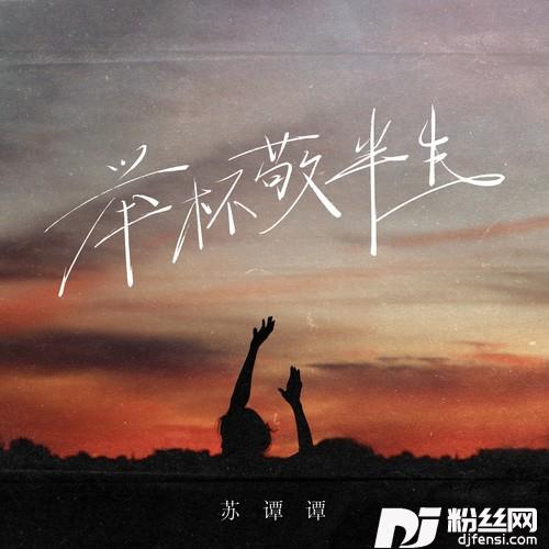 举杯敬半生