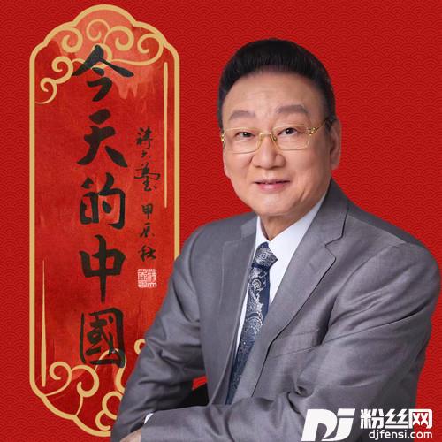 今天的中国