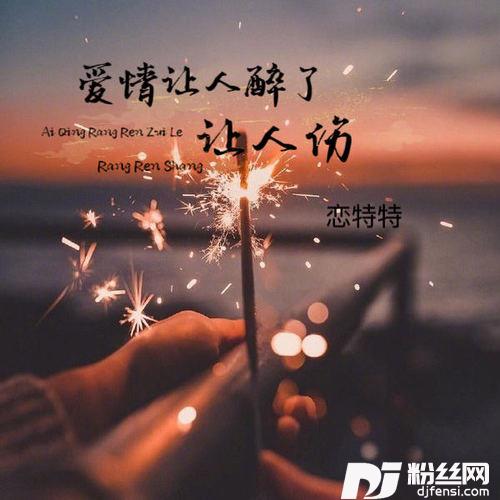 爱情让人醉了让人伤的专辑