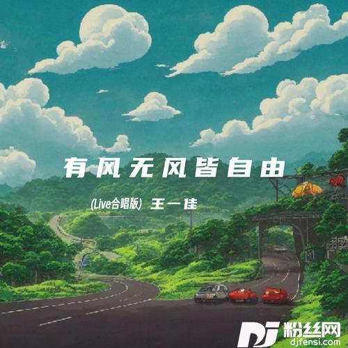 有风无风皆自由合唱版的专辑