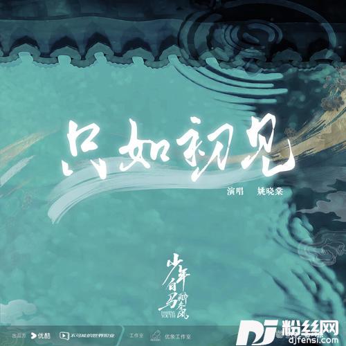 只如初见的专辑