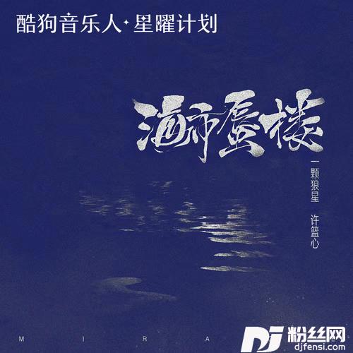 海市蜃楼女声版