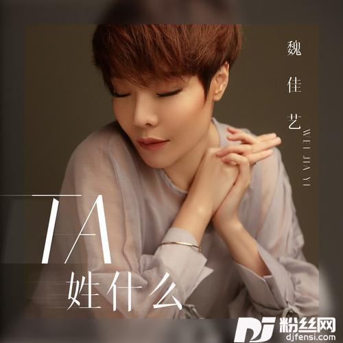 Ta姓什么的专辑