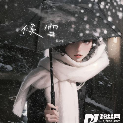 候雪