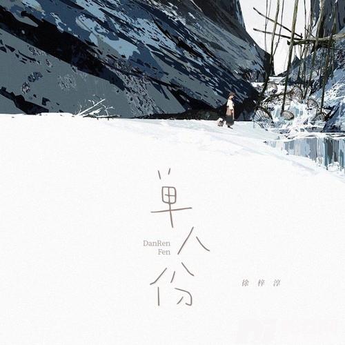 单人份
