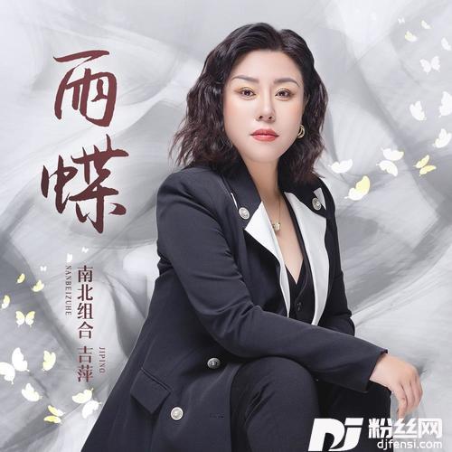 雨蝶还珠翩然化蝶版的专辑