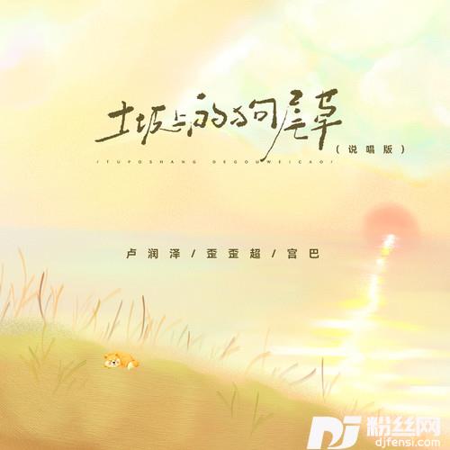 土坡上的狗尾草说唱版