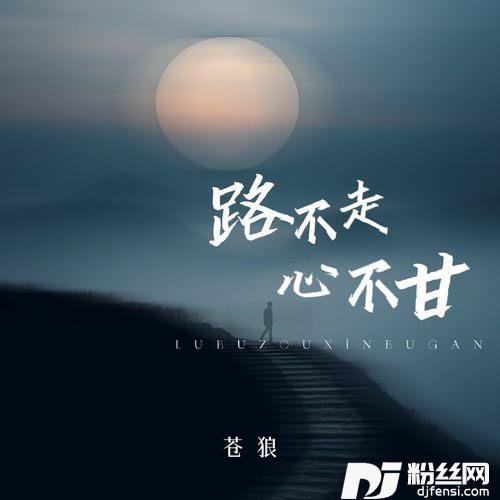 路不走心不甘