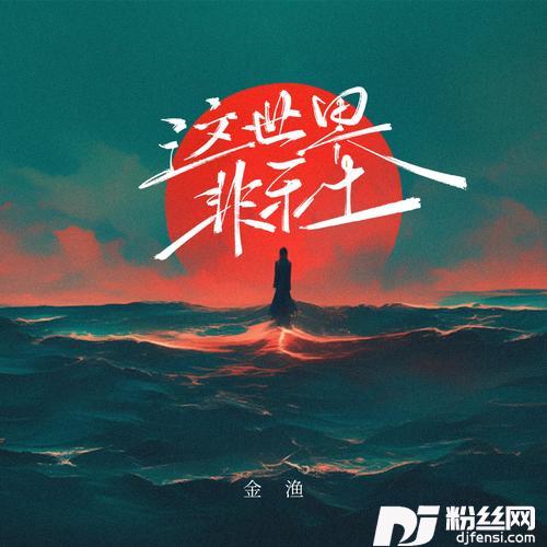 这世界非乐土