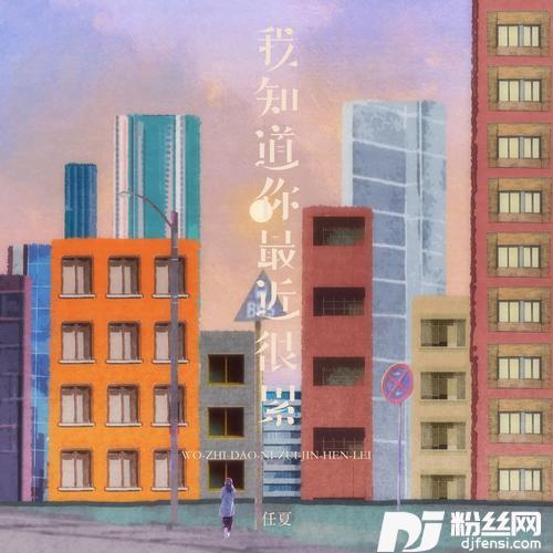 我知道你最近很累的专辑
