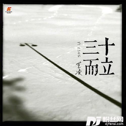 三十而立的专辑